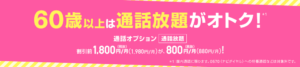 UQモバイルの60歳以上通話割