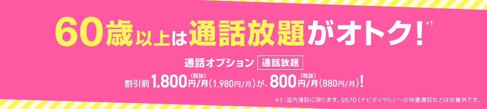 UQモバイルの60歳以上通話割