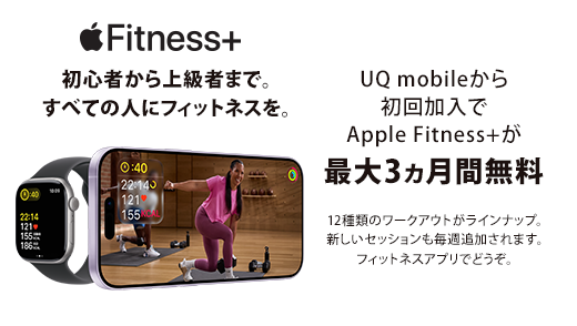 UQモバイル「Apple Fitness+を3カ月間無料で使える！」