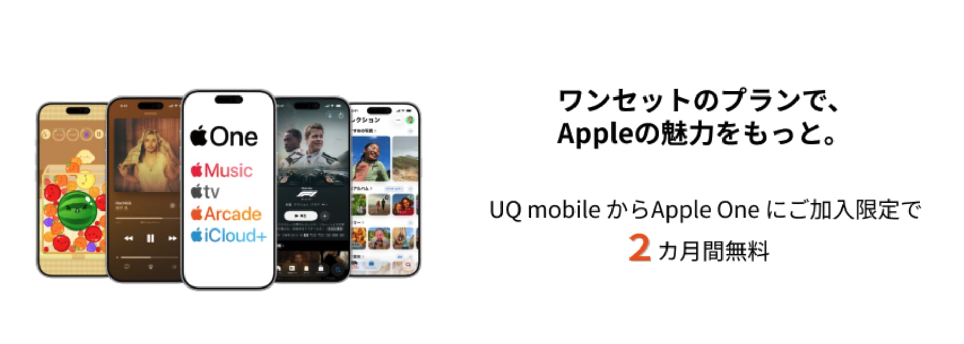 UQ mobileからApple Oneに初回加入で、2カ月間無料！