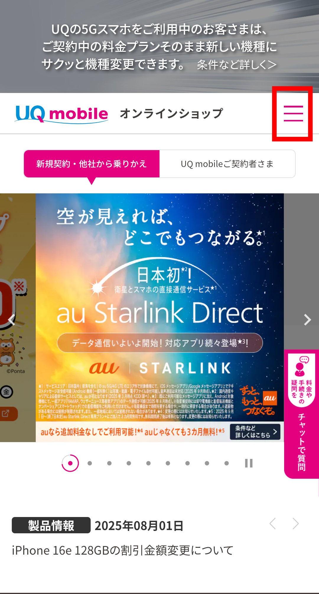 UQモバイル公式サイトのメニューアイコン