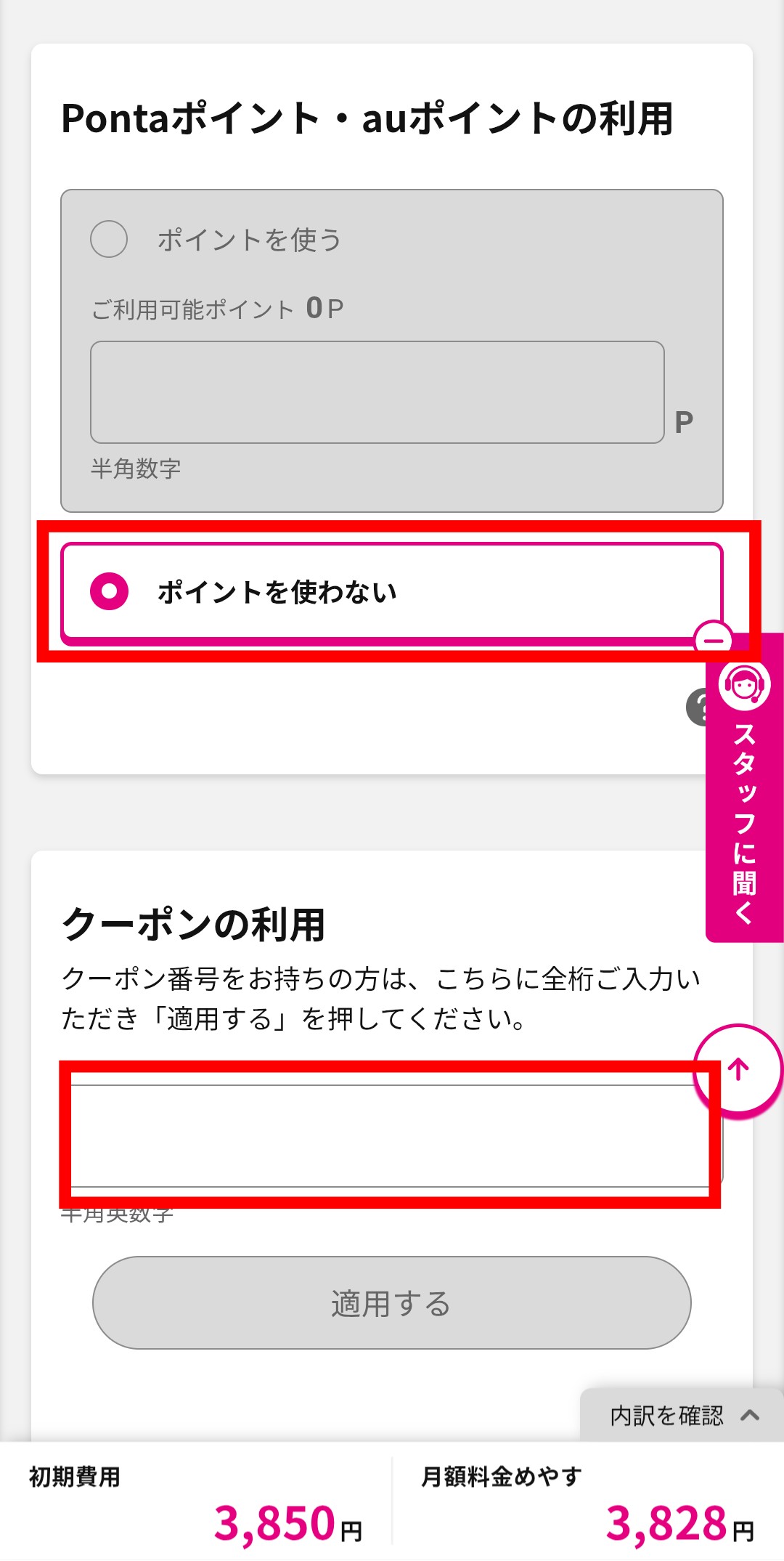 ポイントおよびクーポンの選択画面