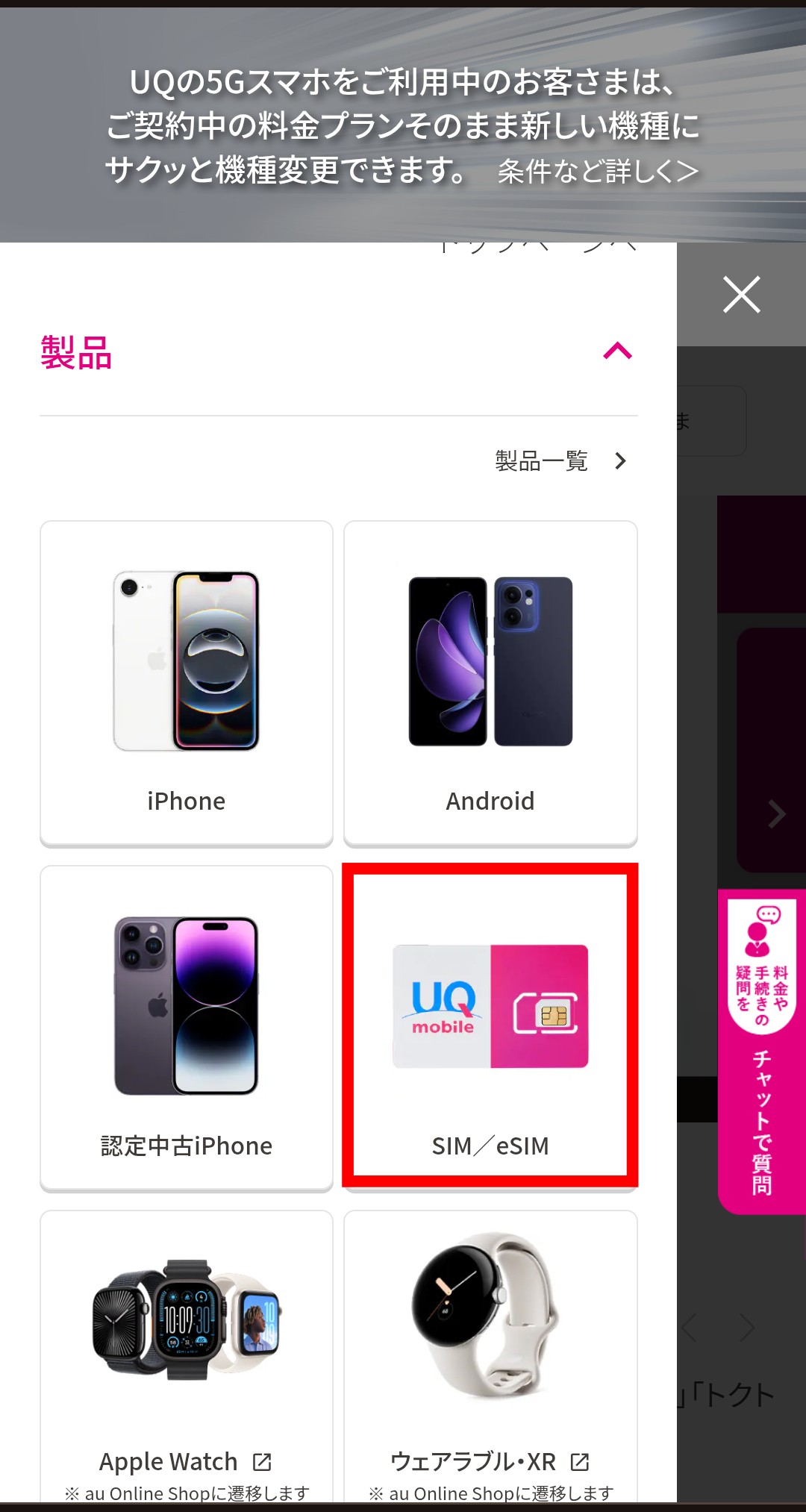 SIM/eSIMメニューの選択画面