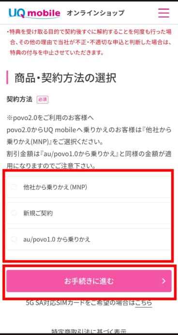 UQモバイルの乗り換え手順