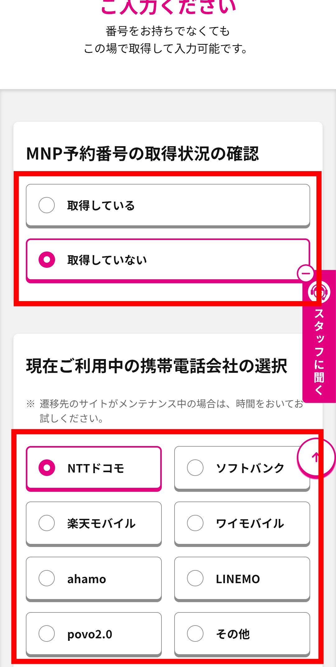 MNP予約番号の有無と携帯会社選択画面