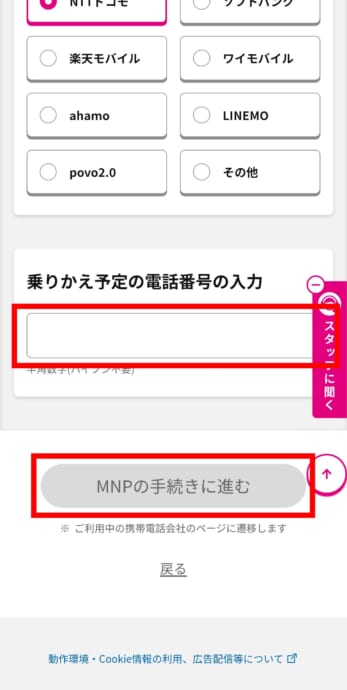 UQモバイルの乗り換え手順