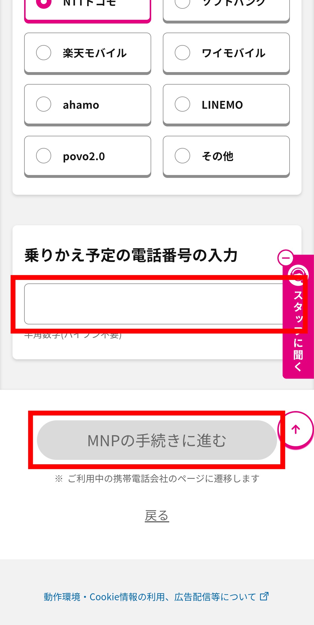 電話番号入力とMNP手続きに進むボタン画面