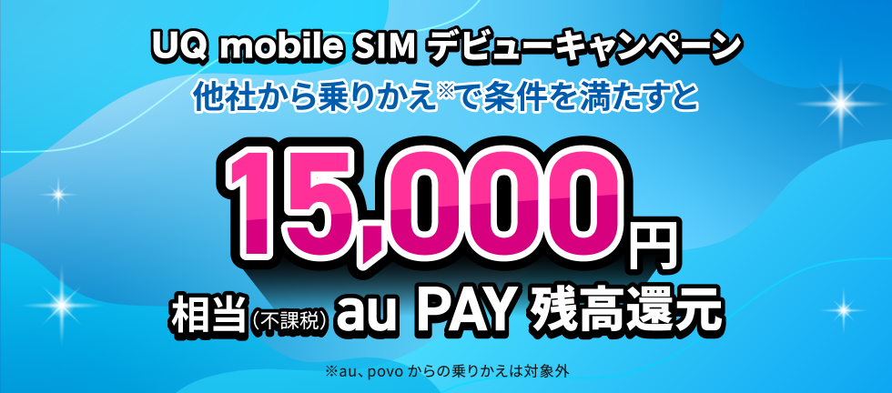 UQSIMデビューキャンペーン