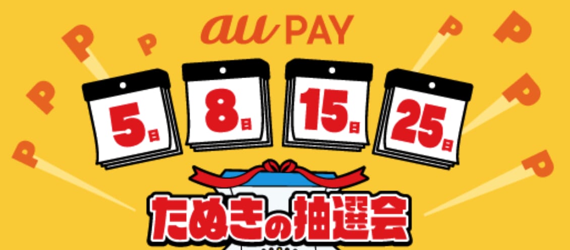 毎月5のつく日と8日はau PAY決済がおトクな、たぬきの吉日！