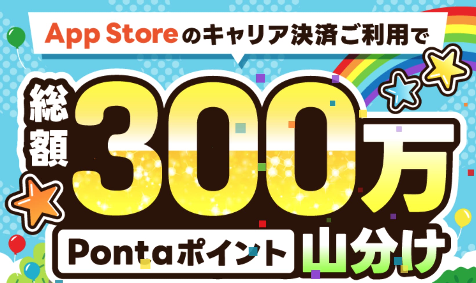 26年春のキャリア決済つかおうキャンペーン