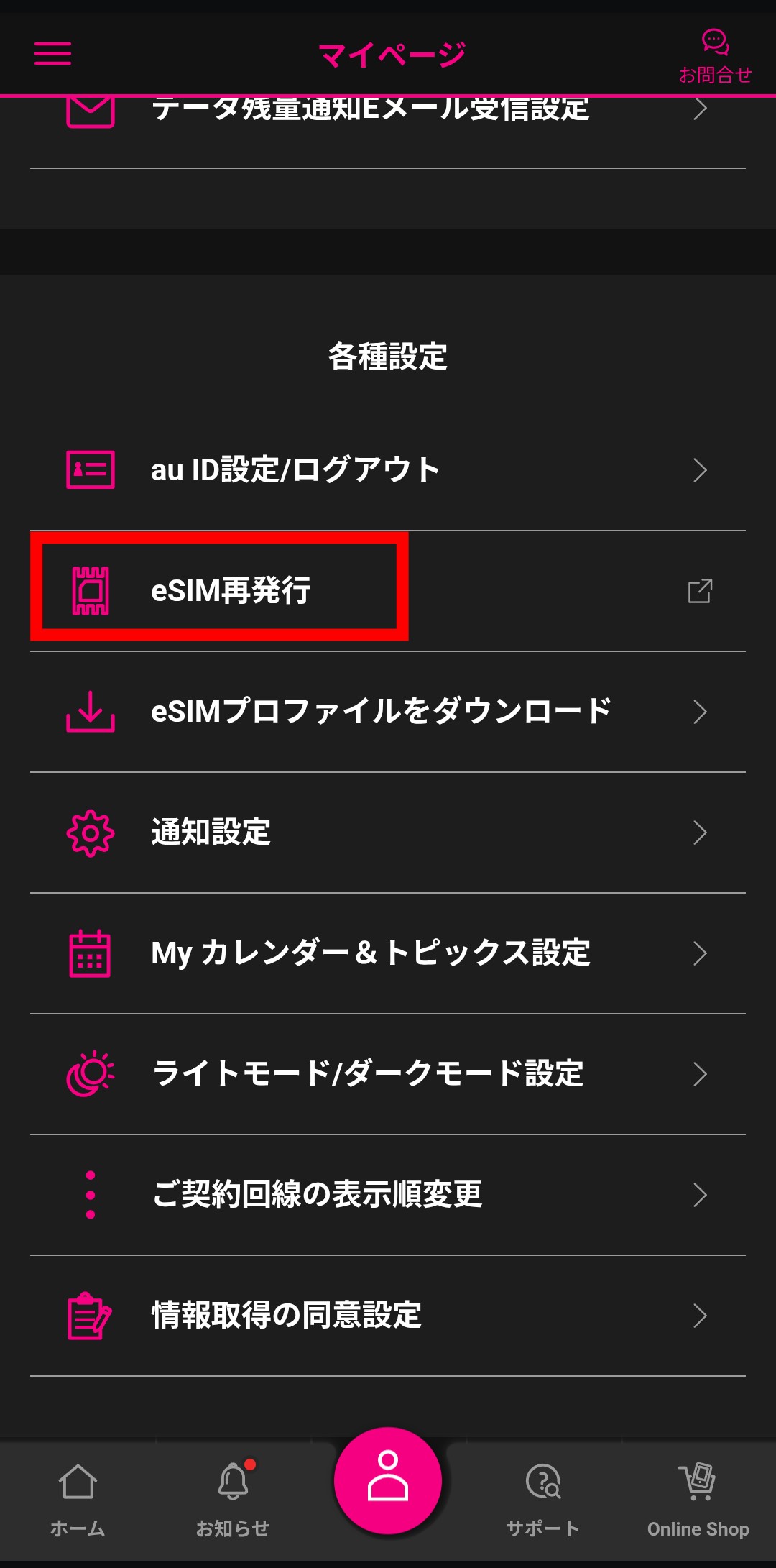eSIM再発行メニュー選択画面