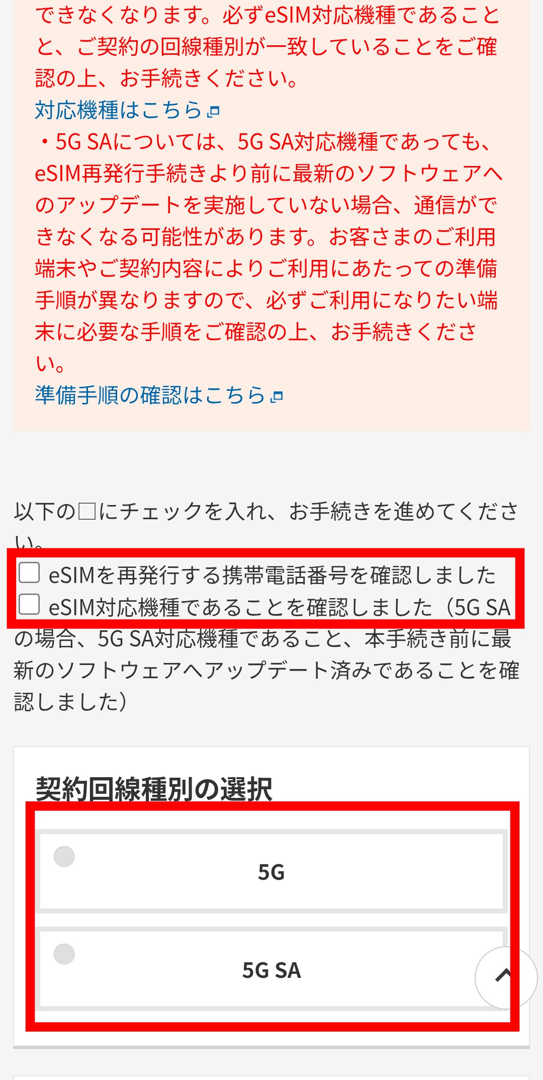 回線種別選択画面（5G SA対応）
