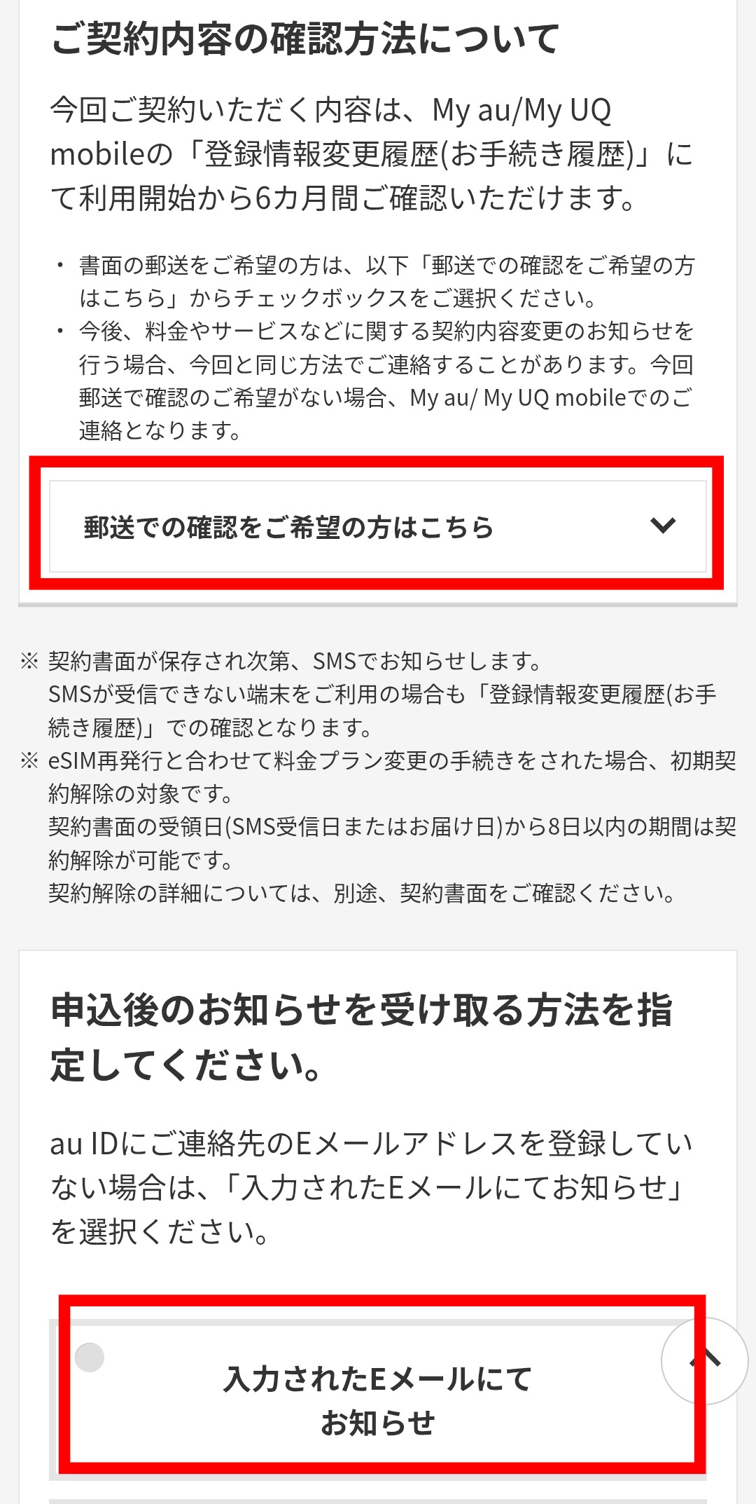 契約内容確認方法と通知設定の選択画面