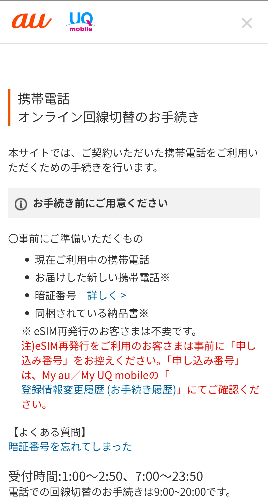 オンライン回線切替ページトップ画面
