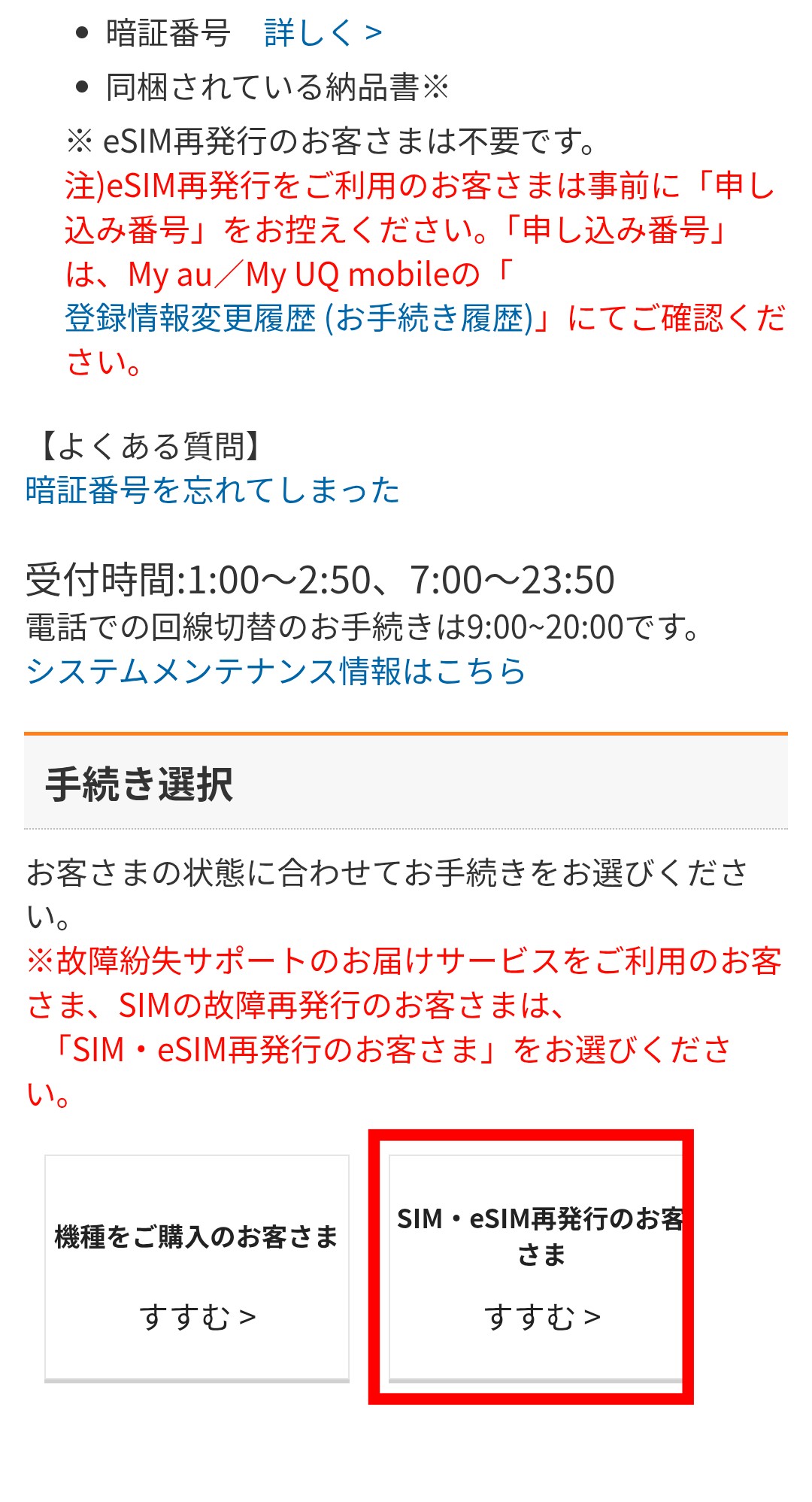 SIM・eSIM再発行のお客さま選択画面