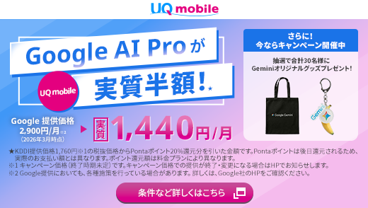 UQモバイル「Google AI Proを実質半額ではじめよう！キャンペーン」