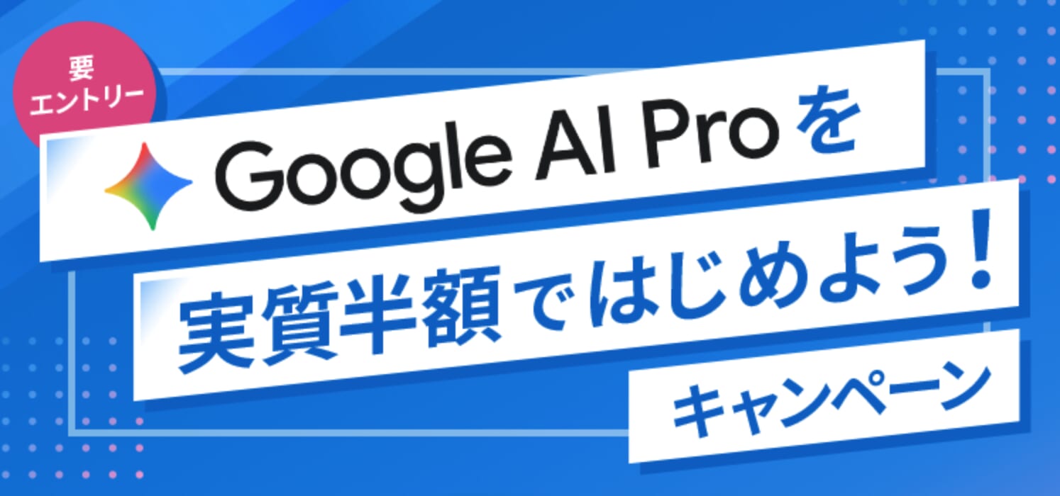 UQモバイル「Google AI Proを実質半額ではじめよう！キャンペーン」