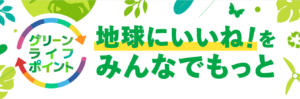 【グリーンライフポイント】地球に「いいね！」をみんなでもっと。