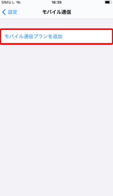 モバイル通信プランを追加ボタン画面