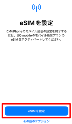 eSIMを設定ボタン画面