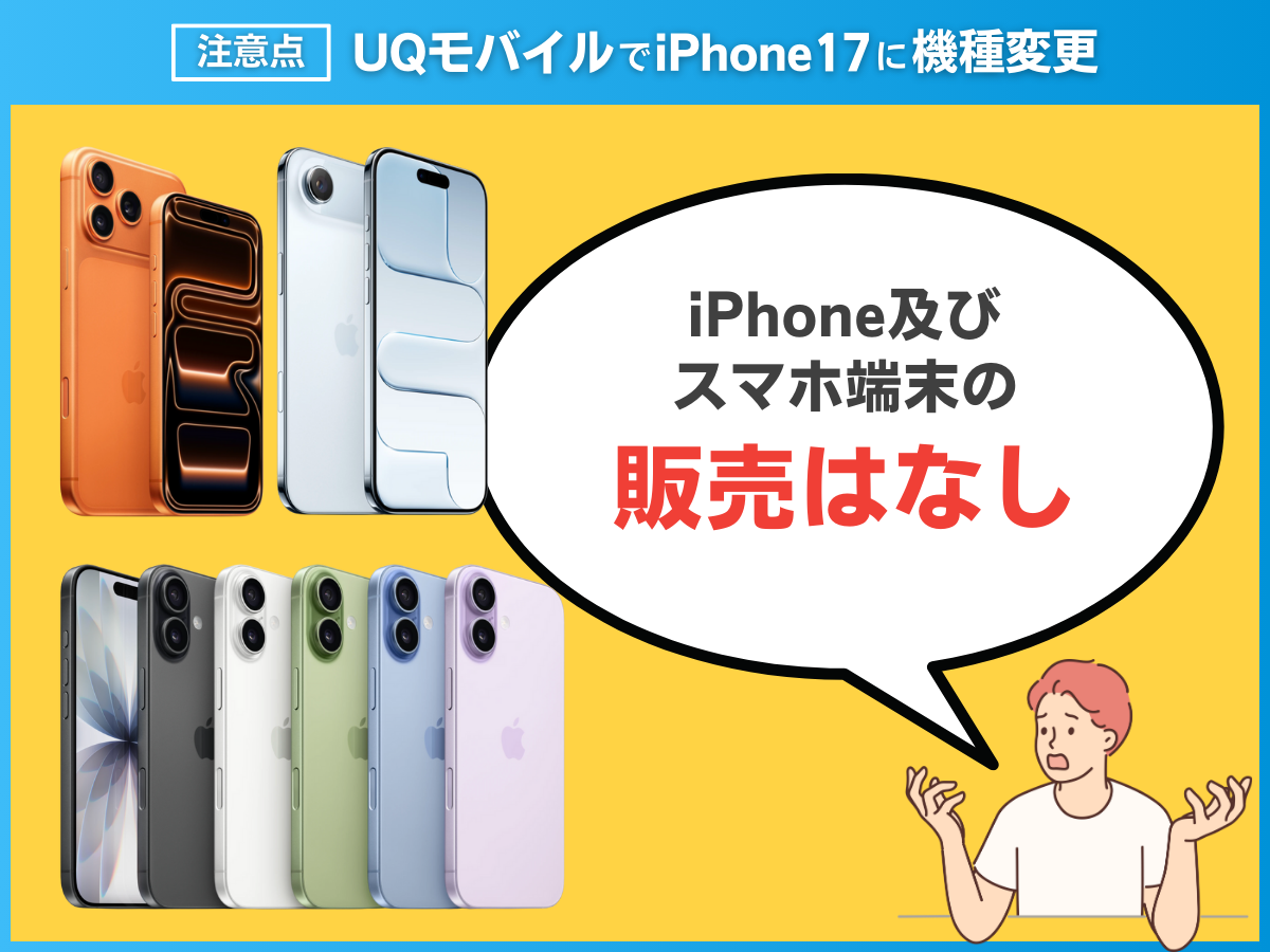 UQモバイルでiPhone17に機種変更する注意点を解説