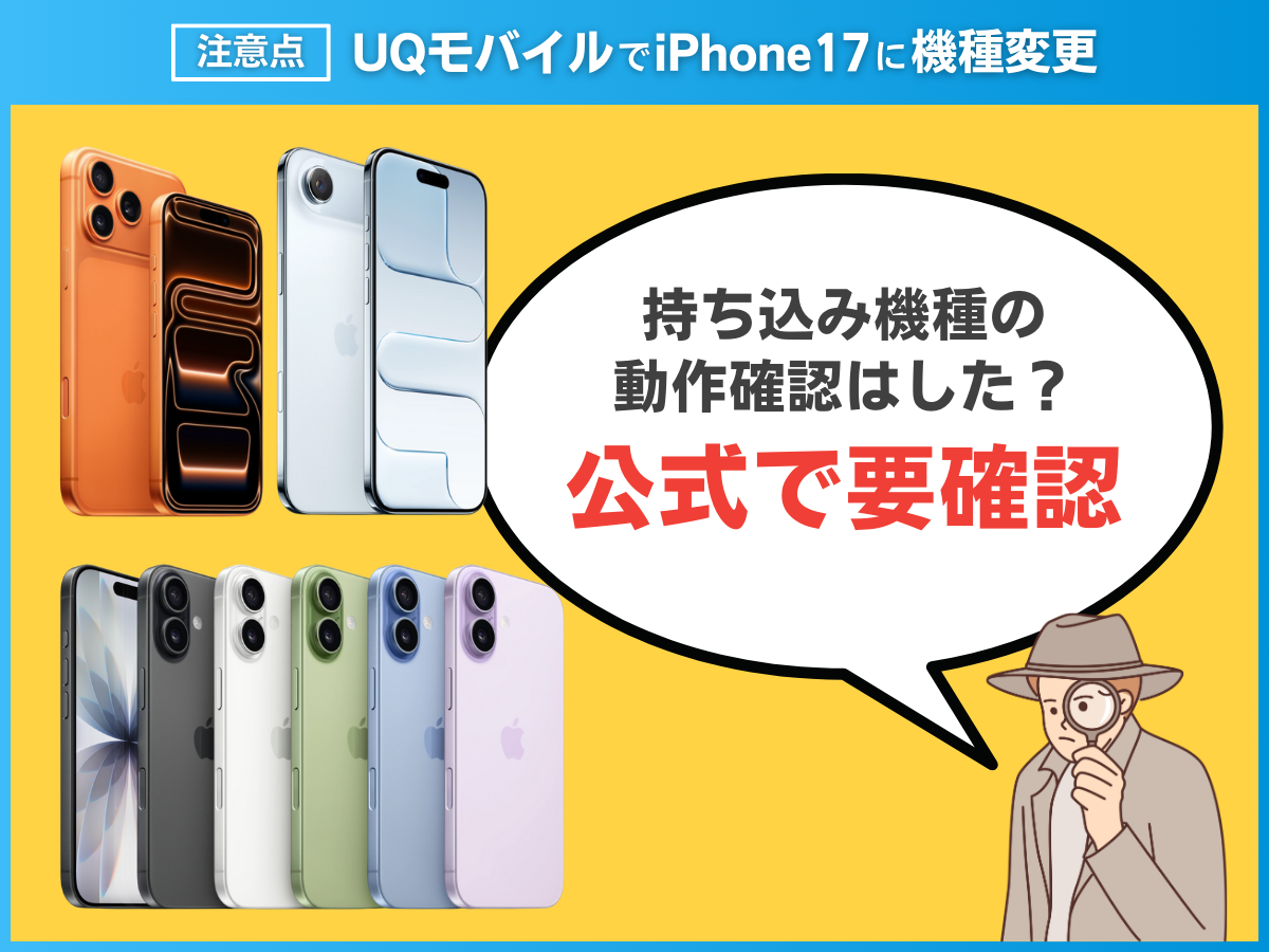 UQモバイルでiPhone17に機種変更する注意点を解説
