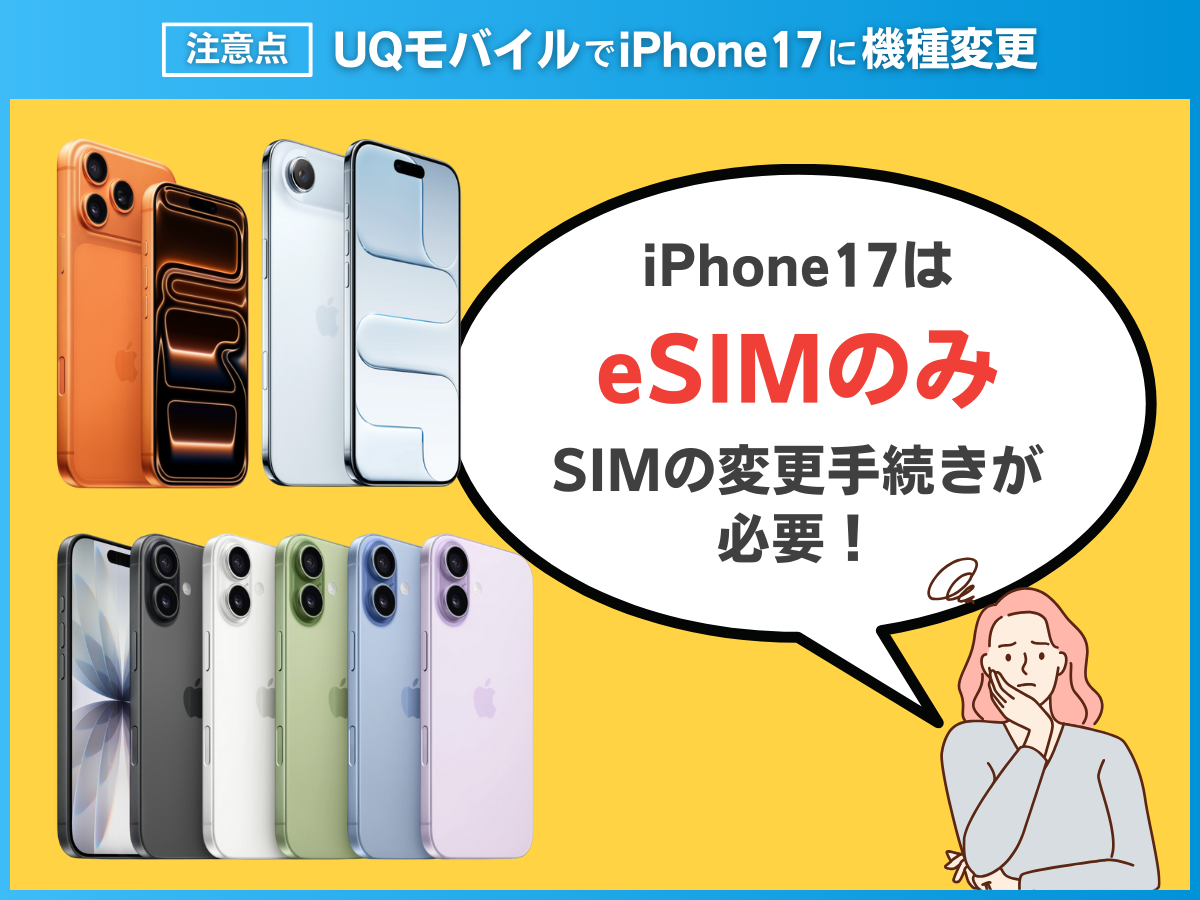 UQモバイルでiPhone17に機種変更する注意点を解説