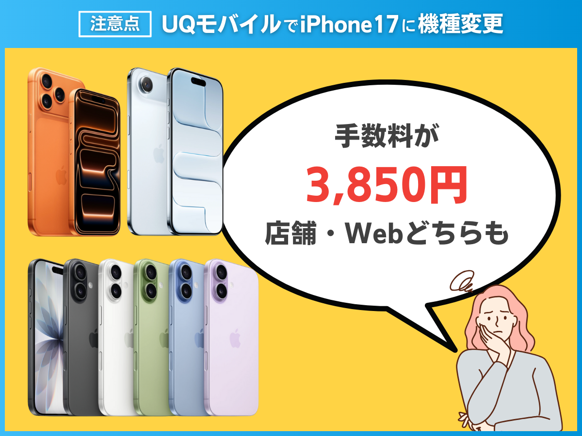 UQモバイルでiPhone17に機種変更する注意点を解説