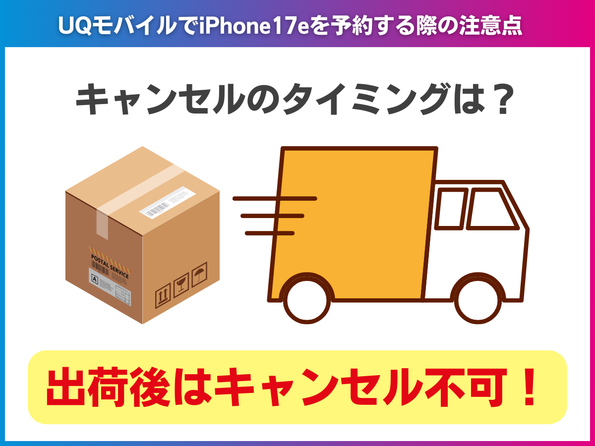 UQモバイルでiPhone17eを予約する際の注意点