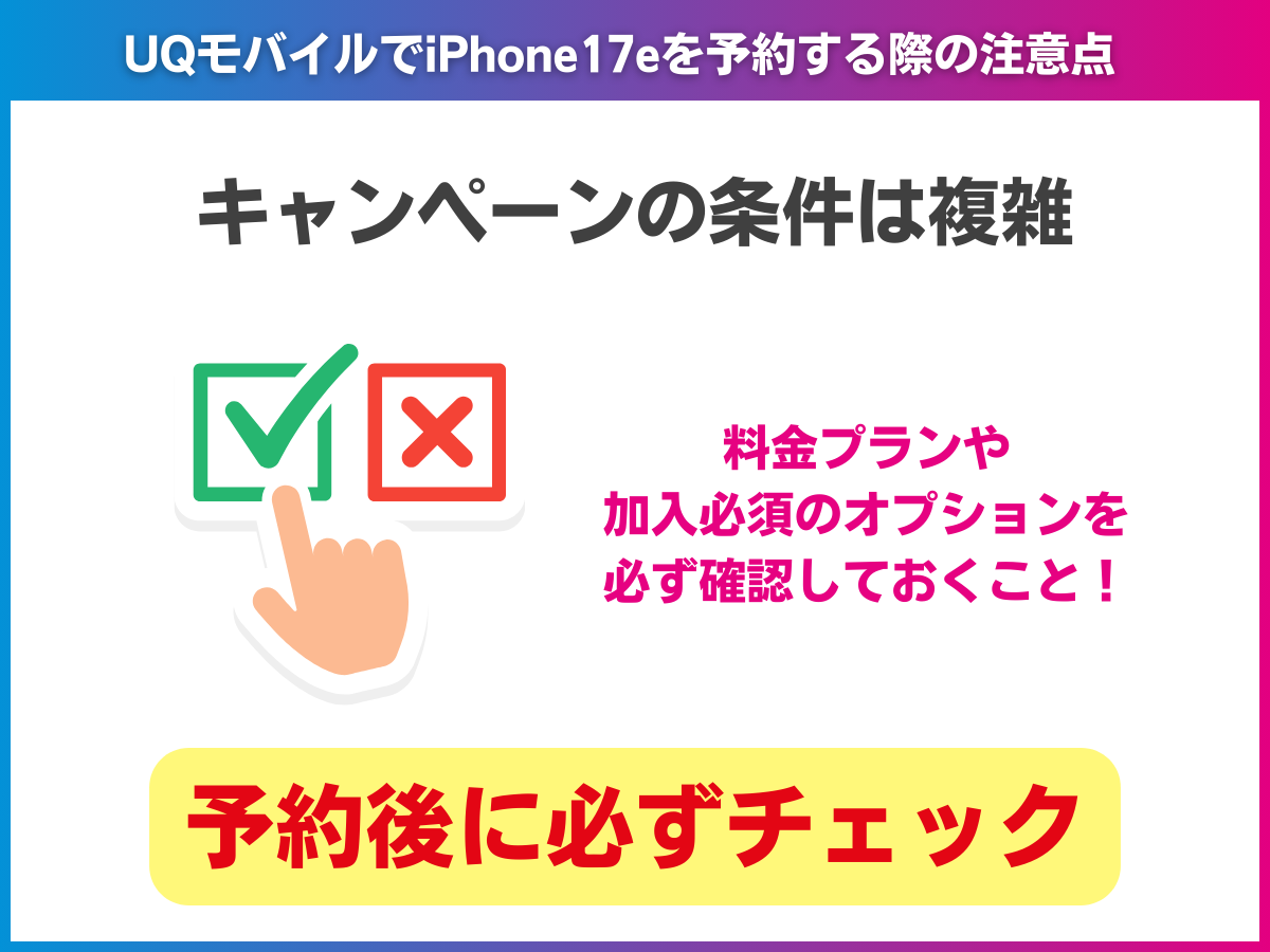 UQモバイルでiPhone17eを予約する際の注意点