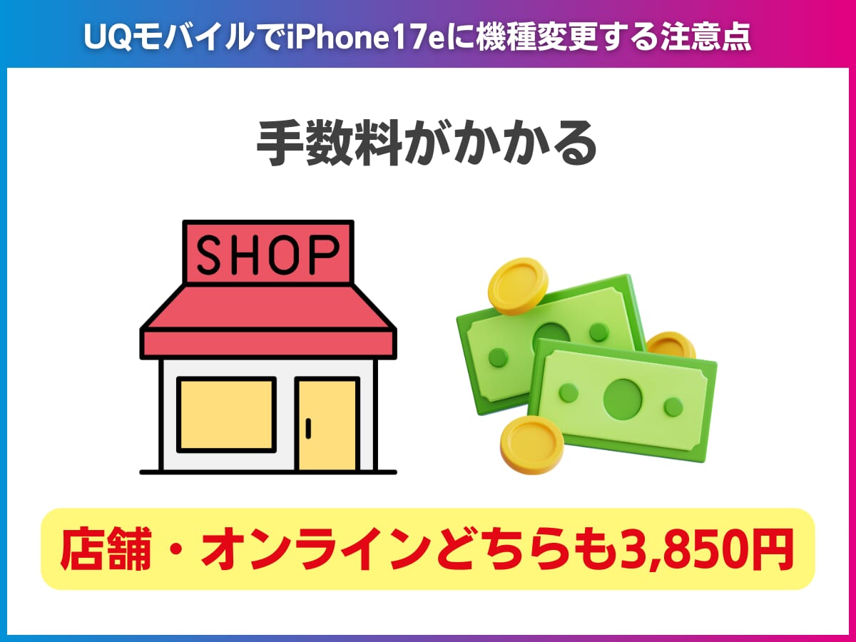 UQモバイルでiPhone17eに機種変更する注意点を解説
