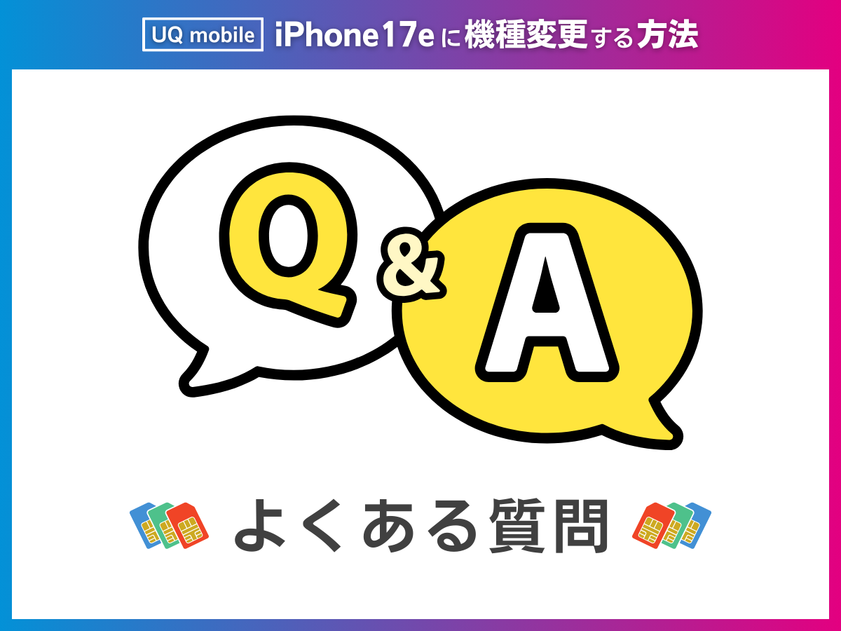 UQモバイルでiPhone17eに機種変更をする際によくある質問に回答