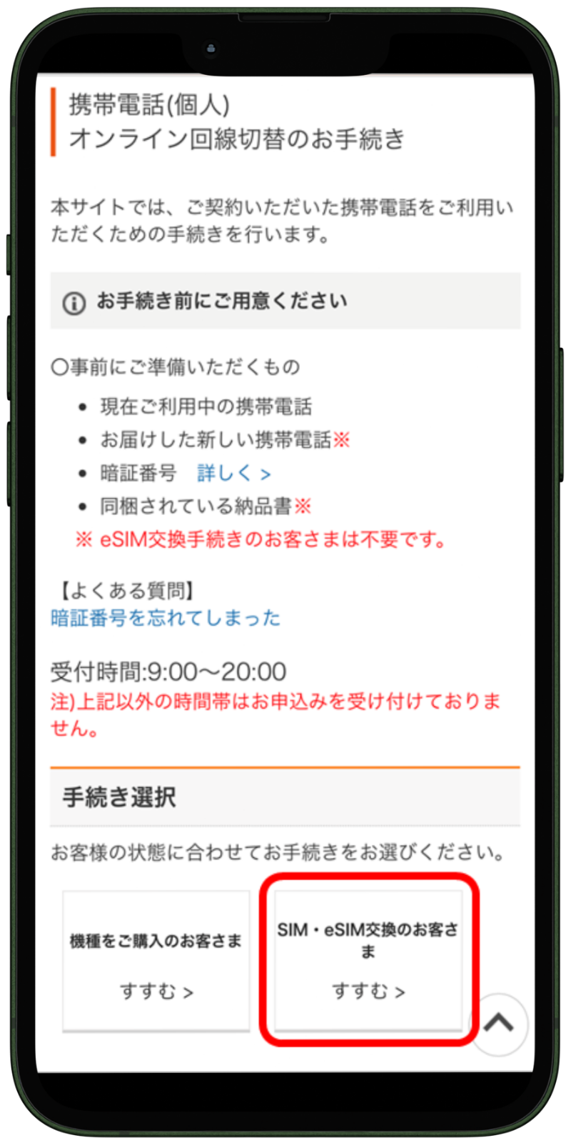 UQモバイルの開通手続き
