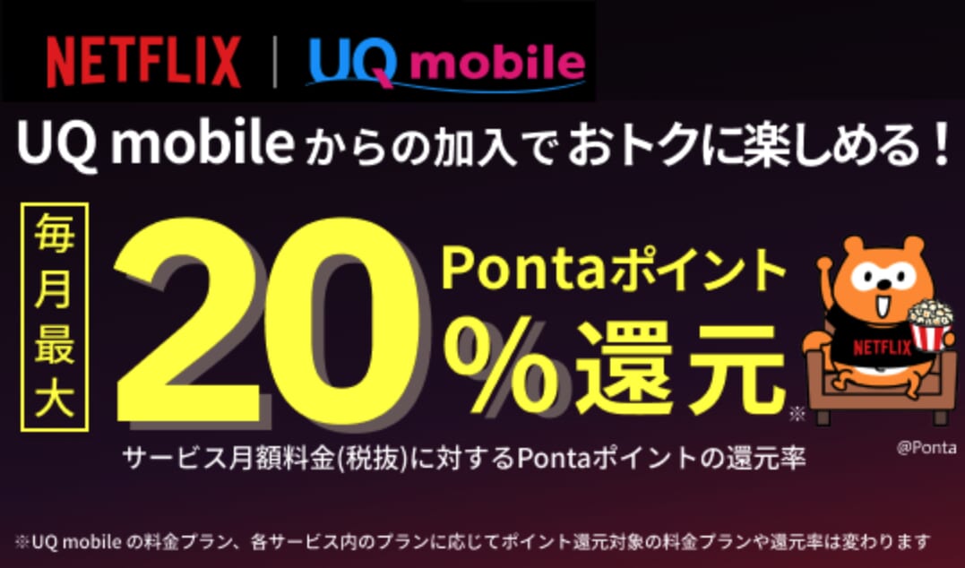 UQモバイル「Netflix加入で毎月最大20%Pontaポイント還元！​」