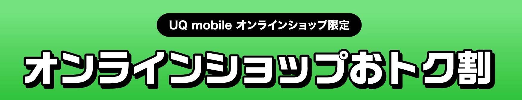 UQモバイルのオンラインショップおトク割