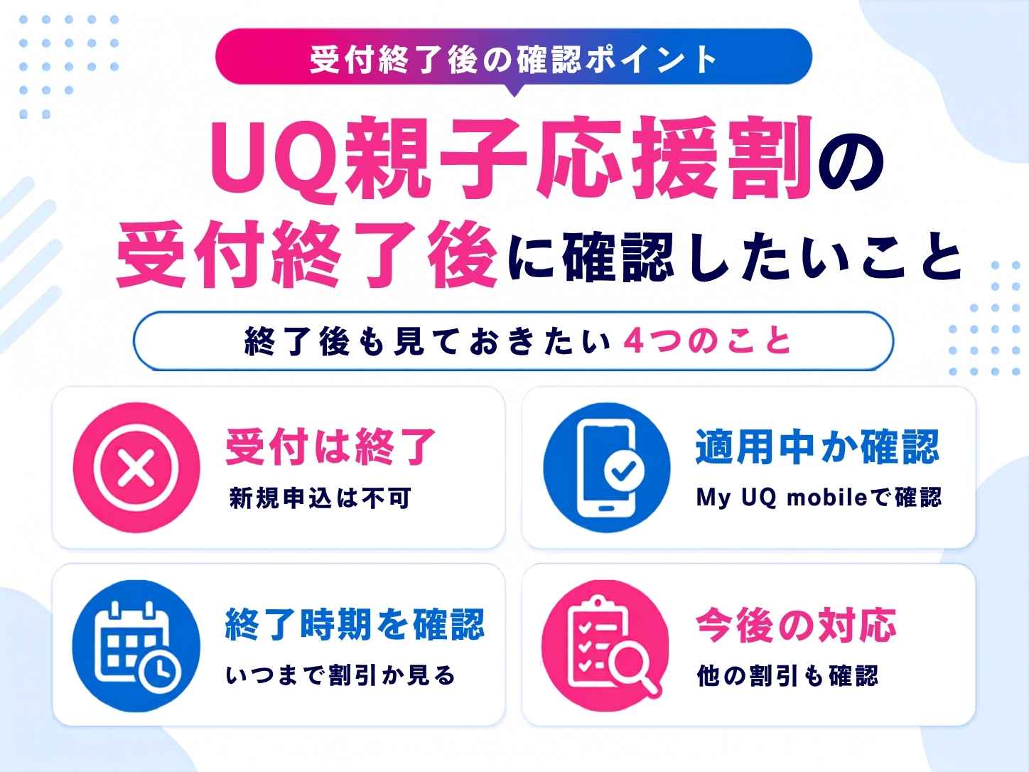 UQ親子応援割はいつまでだった？受付終了の経緯