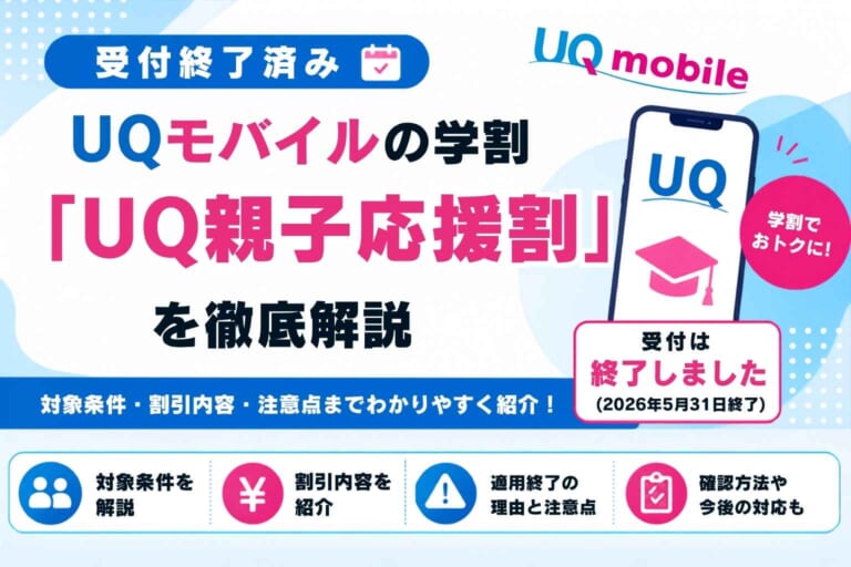 UQモバイルの学割「UQ親子応援割」を徹底解説【受付終了済み】