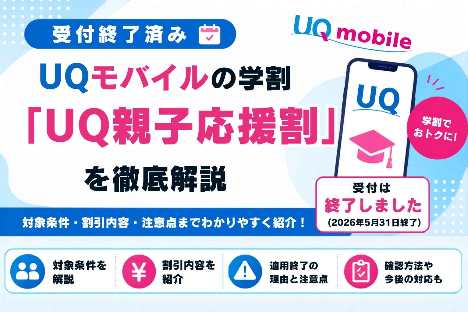 UQモバイルの学割「UQ親子応援割」を徹底解説【受付終了済み】