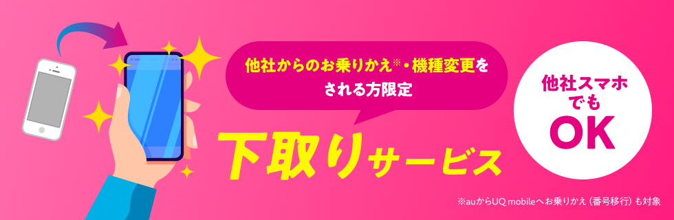 UQモバイル「下取りサービス」