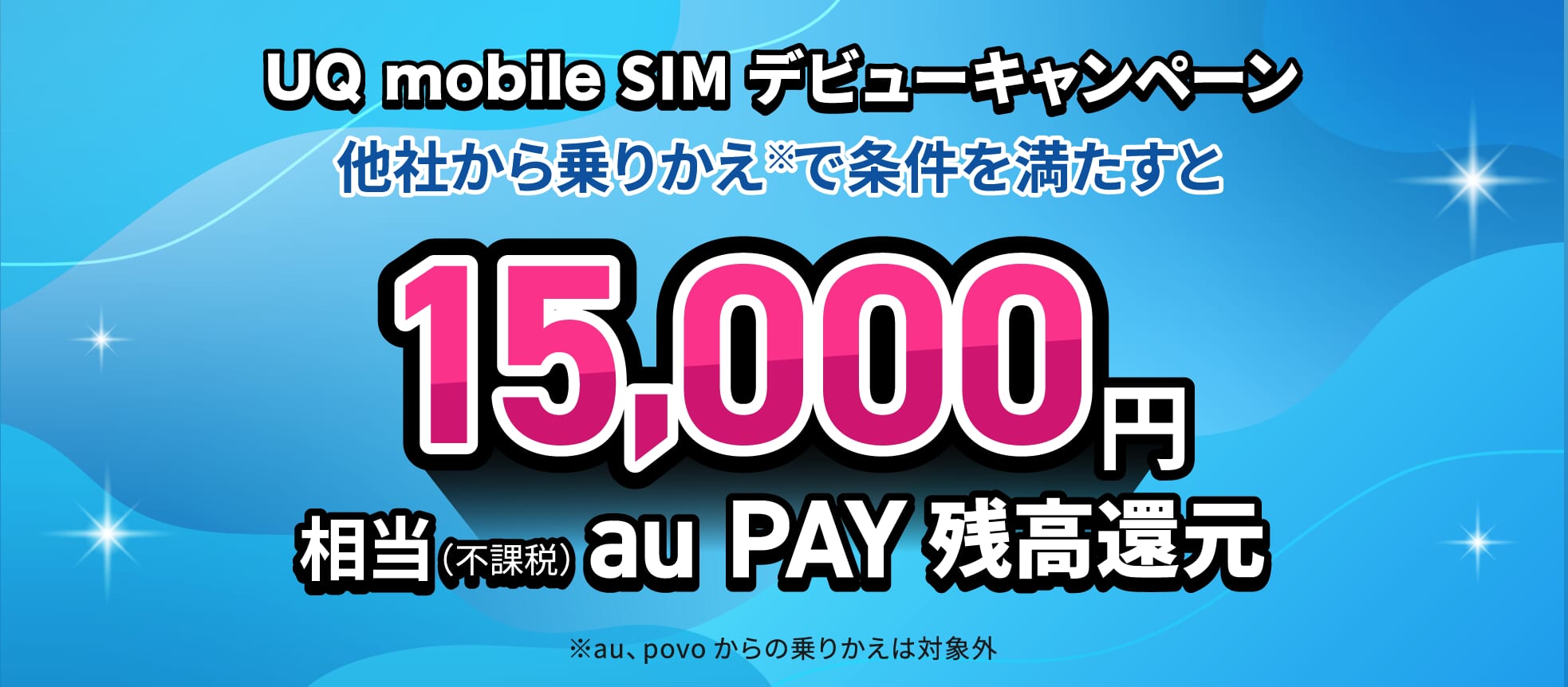 UQ mobile SIM デビューキャンペーン