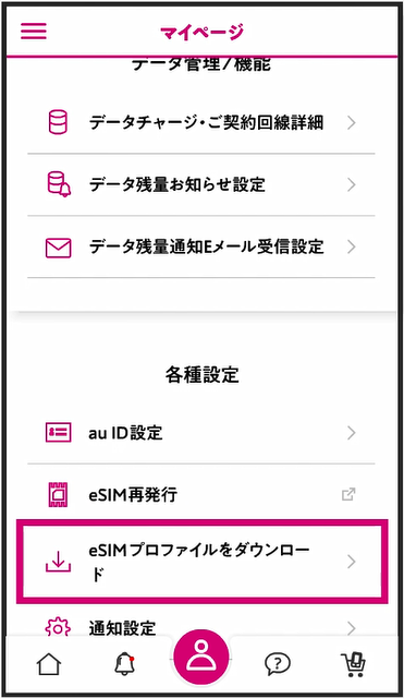 UQモバイルのeSIM設定