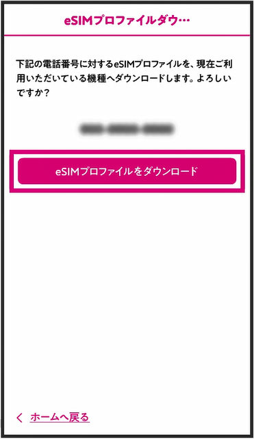 UQモバイルのeSIM設定