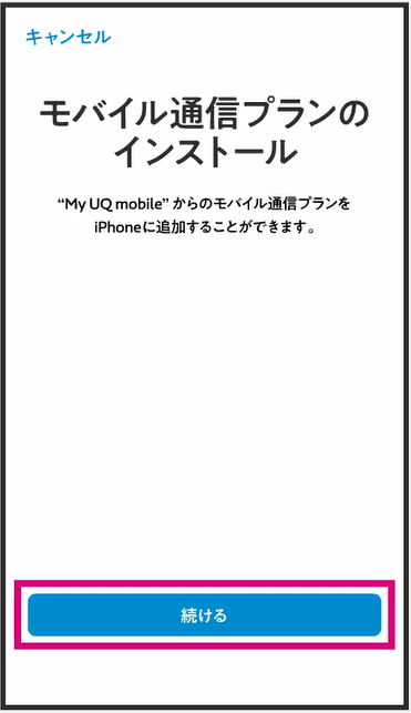 UQモバイルのeSIM設定