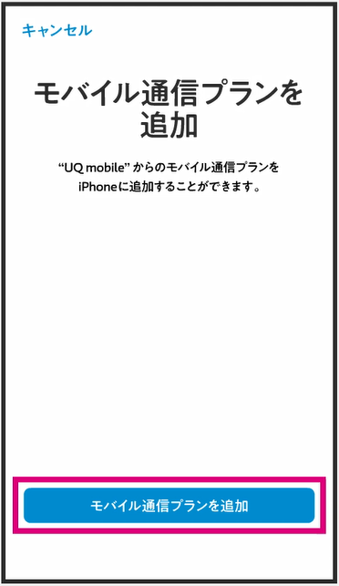 UQモバイルのeSIM設定