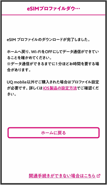UQモバイルのeSIM設定