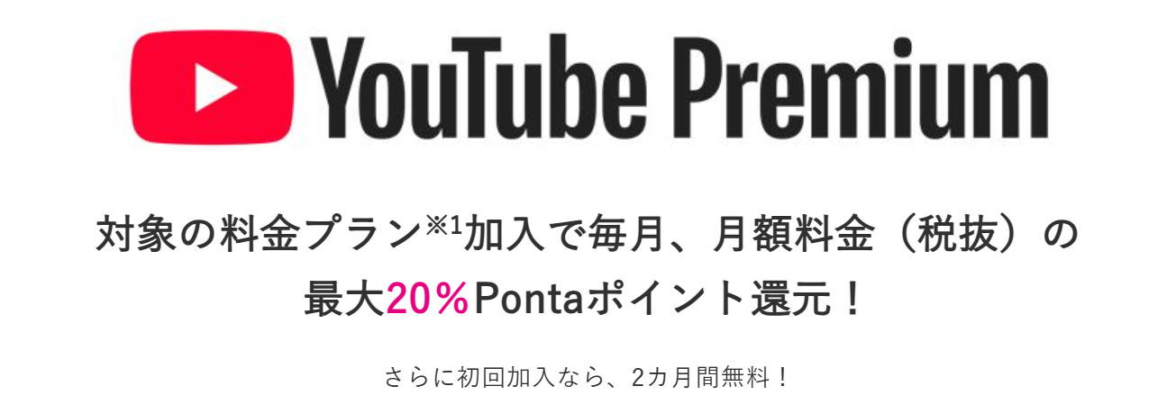 YouTube Premium加入で最大20％Pontaポイント還元！