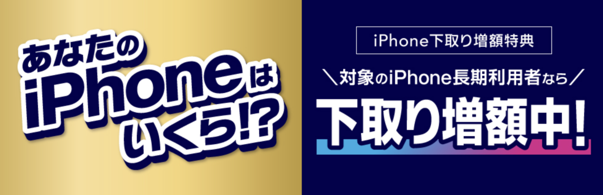 UQモバイル iPhone下取り増額中