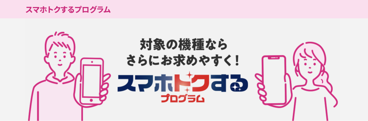 スマホトクするプログラム