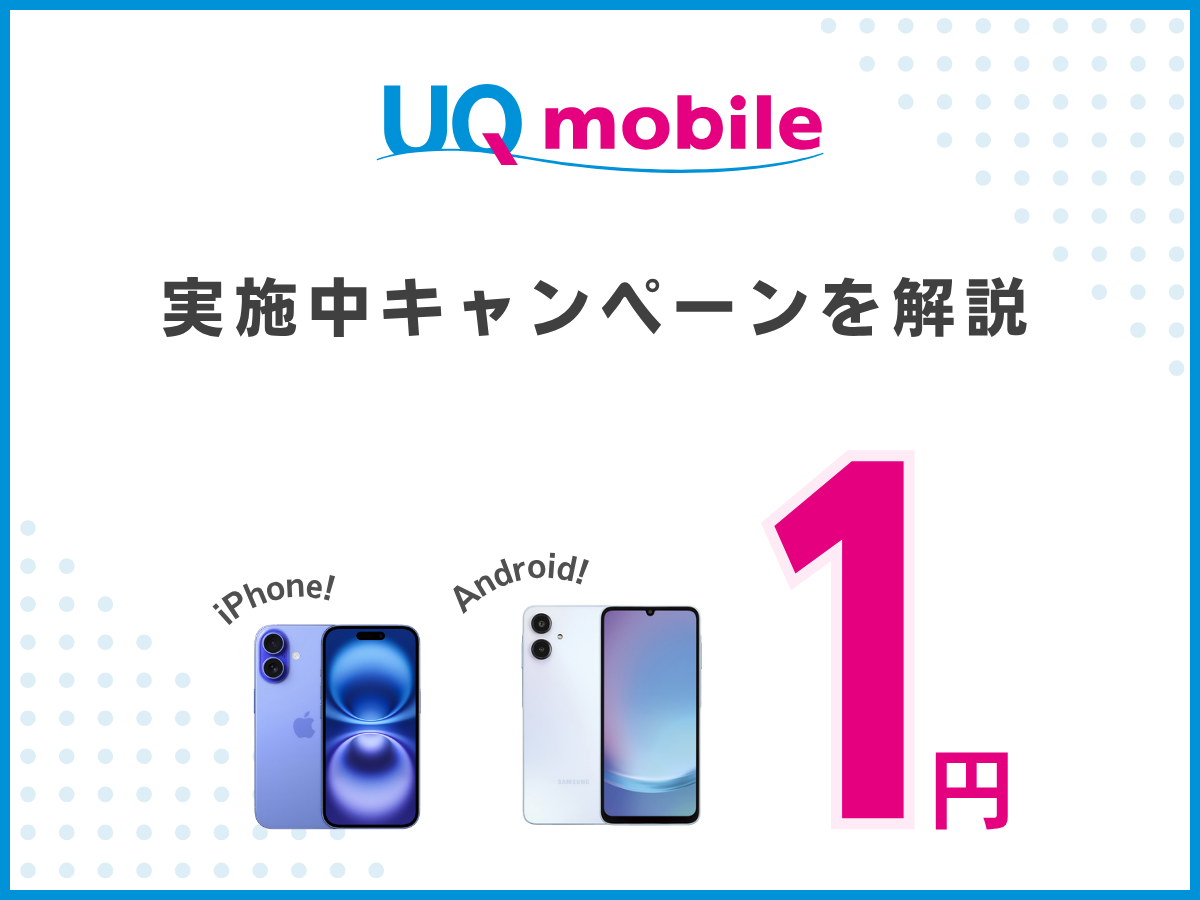 UQモバイルの機種代1円キャンペーン対象のスマホを解説