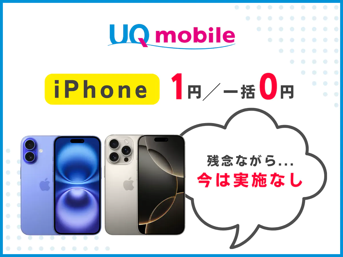 2026年7月】UQモバイル1円スマホ・機種代無料キャンペーン！iPhoneは